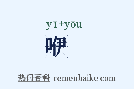 咿嚘是什么意思的图片